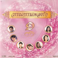 รวมศิลปิน - วรรณกรรมเพลงรัก 1-web